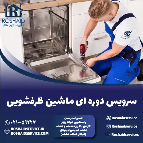 سرویس دوره‌ای ماشین ظرفشویی روشاید سرویس